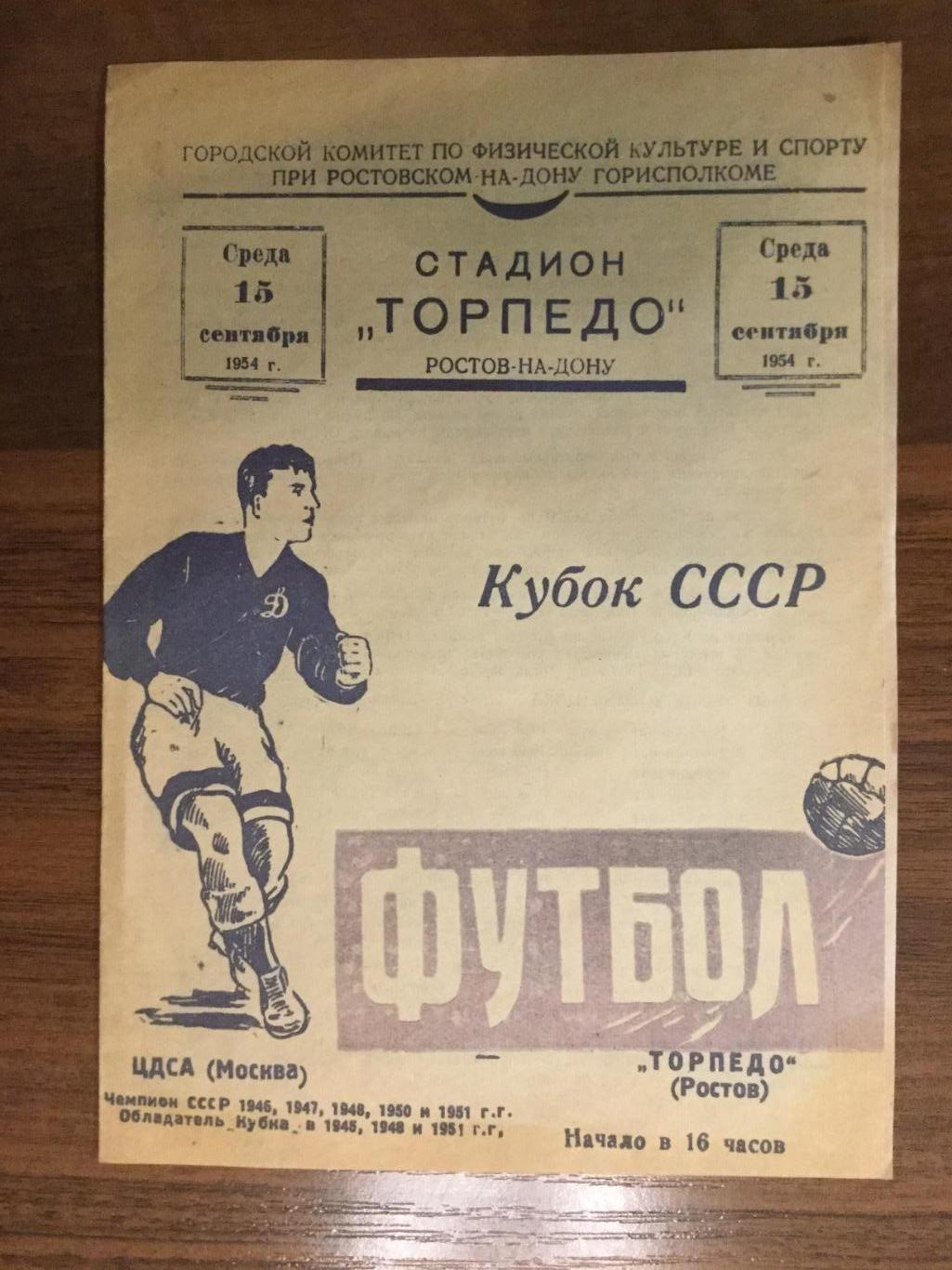 Торпедо (Ростов) - ЦДСА (ЦСКА) - 1954 - Кубок СССР