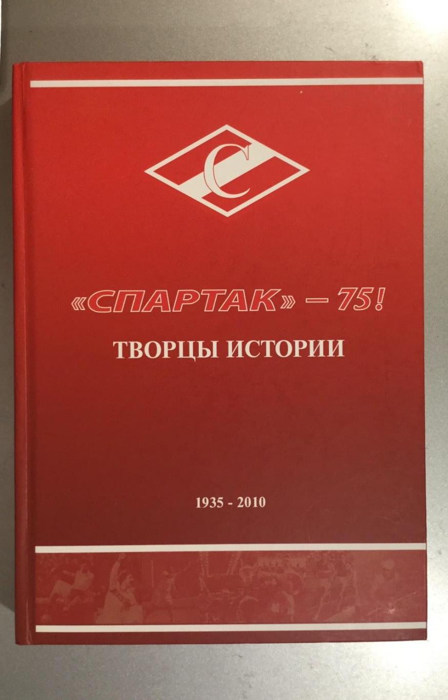 ФК Спартак Москва - 75 лет. Творцы истории (1935 -2010), 304 стр.