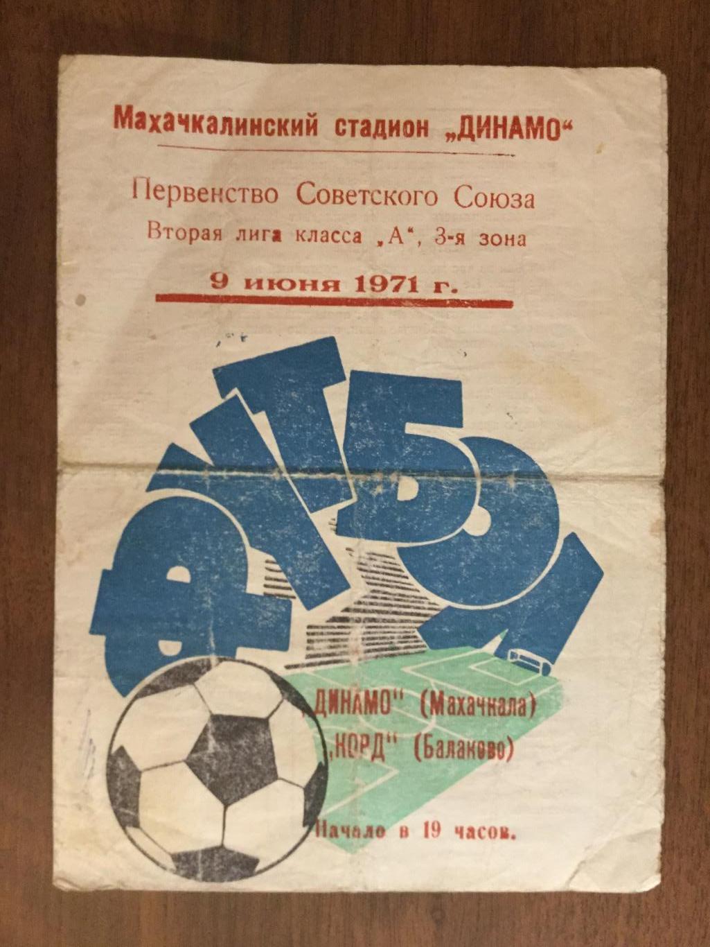 Динамо Махачкала - Корд Балаково - 1971