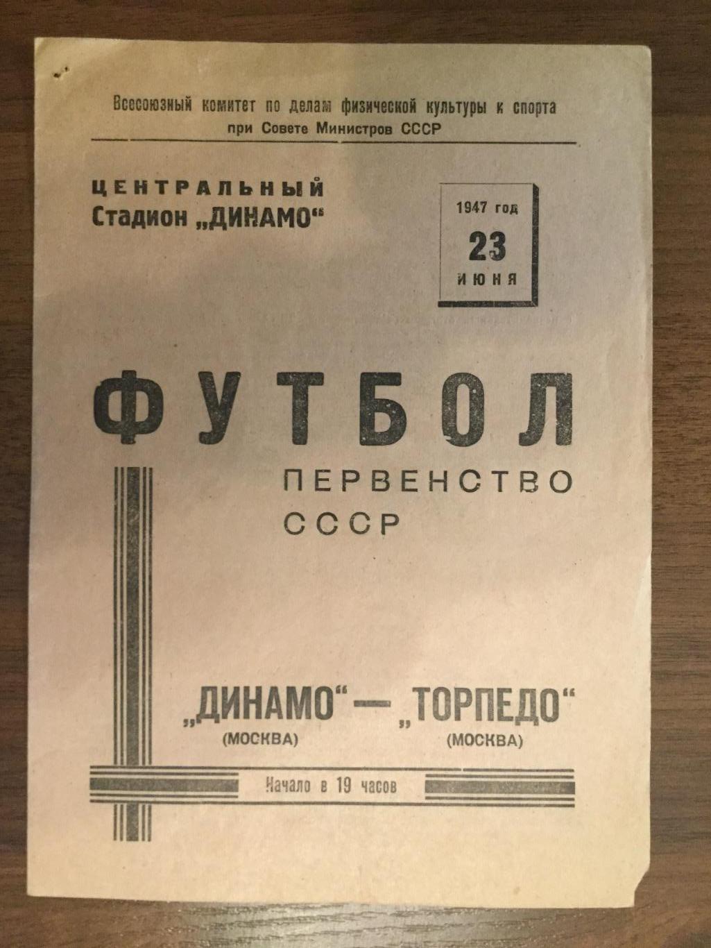 Динамо Москва - Торпедо Москва - 1947 (23 июня)