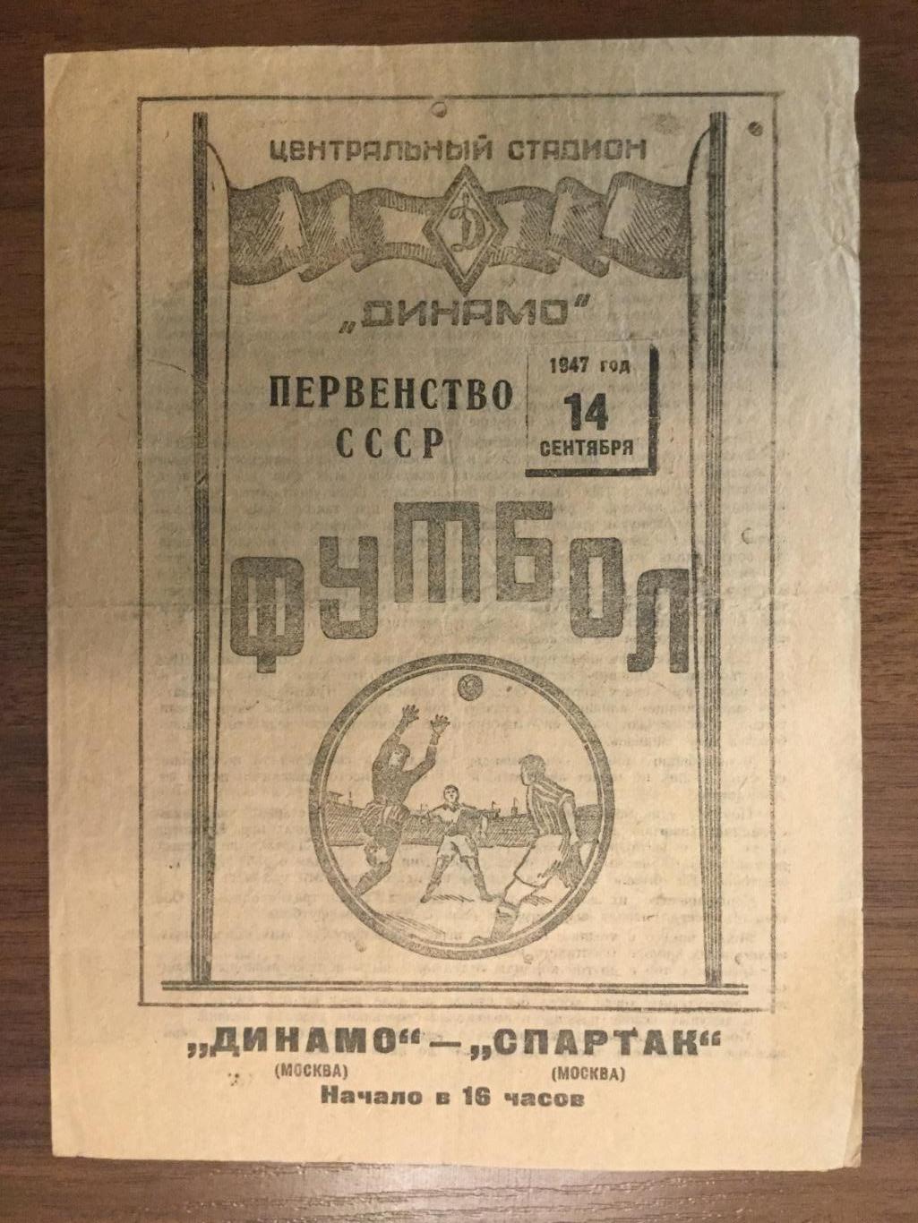 Спартак Москва - Динамо Москва - 1947 (14 сентября)