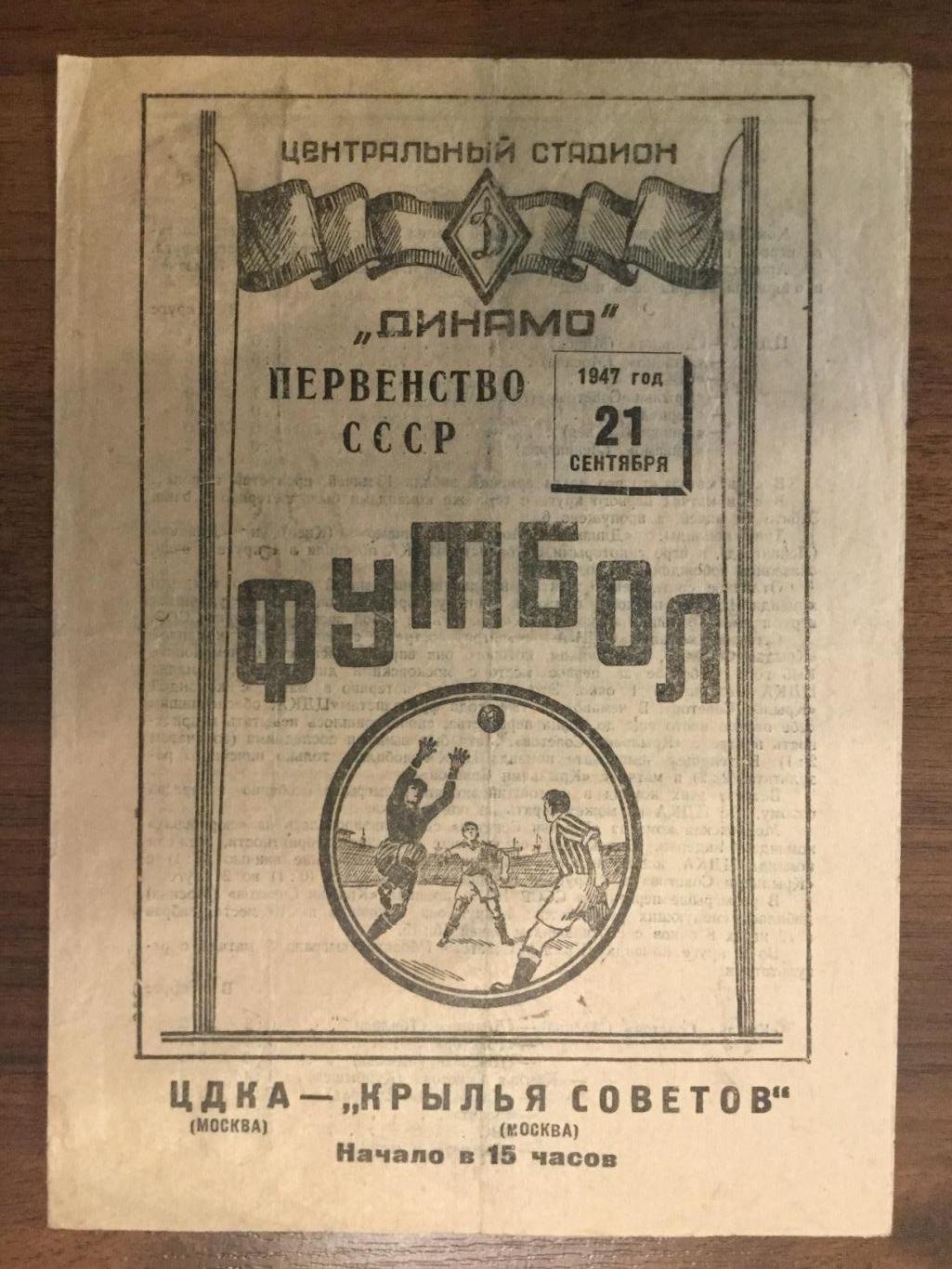 Крылья Советов Москва - ЦДКА (ЦСКА) - 1947 (21 сентября)