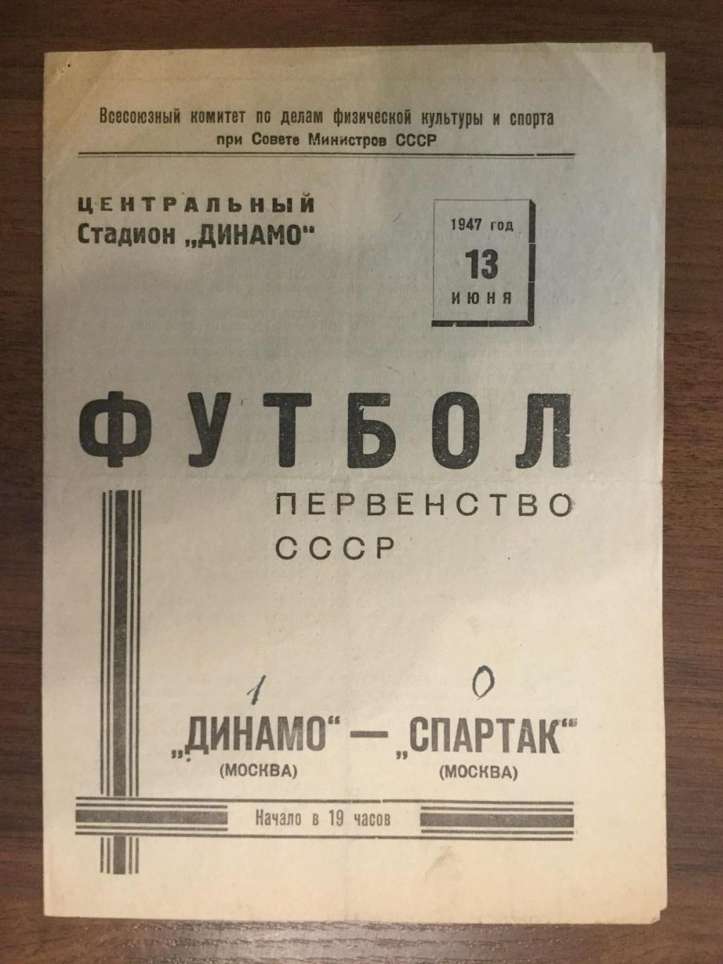 Динамо Москва - Спартак Москва - 1947 (13 июня)