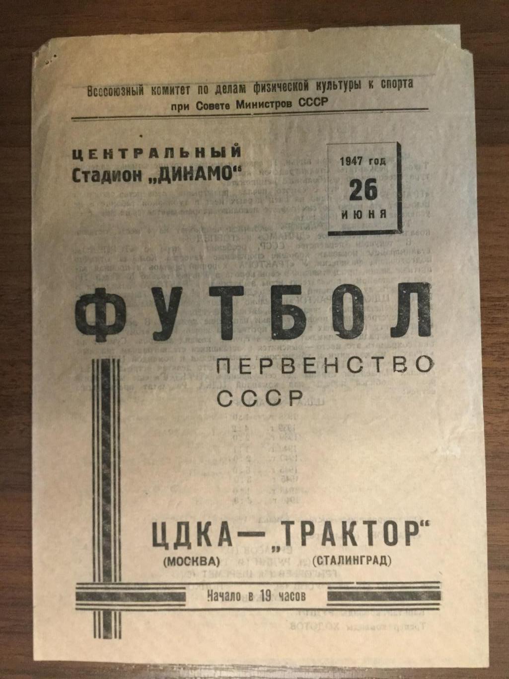 ЦДКА (ЦСКА) Москва - Трактор (Сталинград) Волгоград 1947 (26 июня)