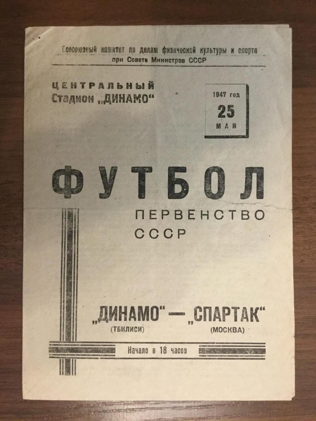 Спартак Москва - Динамо (Тбилиси) - 1947 (25 мая)