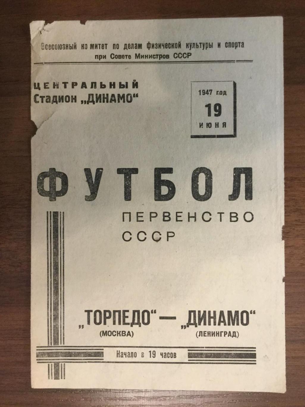 Торпедо Москва - Динамо (Ленинград) - 1947 (25 мая) только 1 лист
