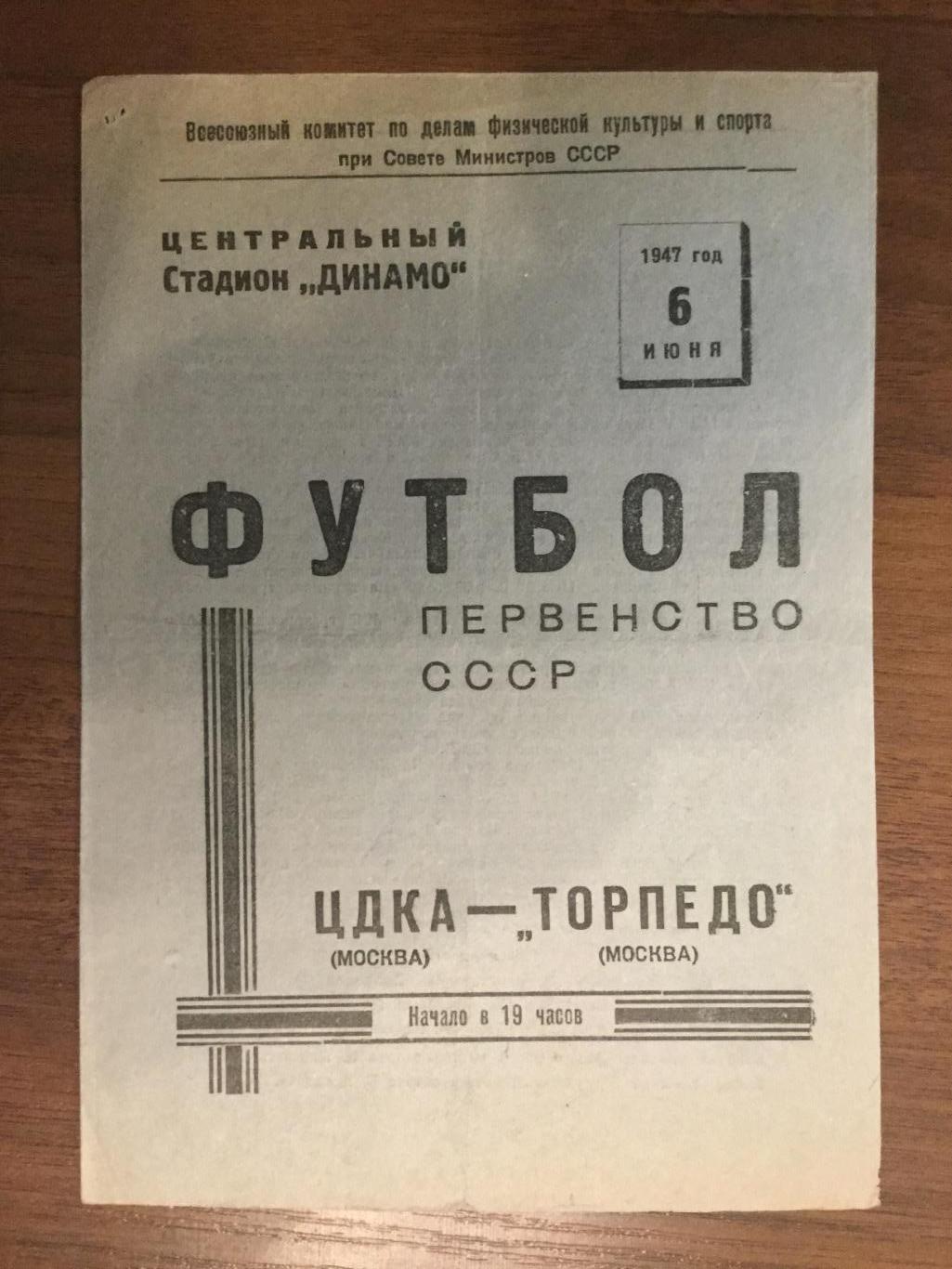 ЦДКА (ЦСКА) - Торпедо Москва - 1947 (6 июня)