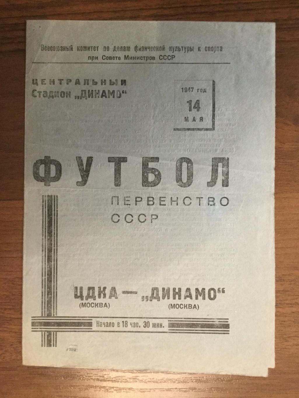 Динамо Москва - ЦДКА (ЦСКА)- 1947 (14 мая)