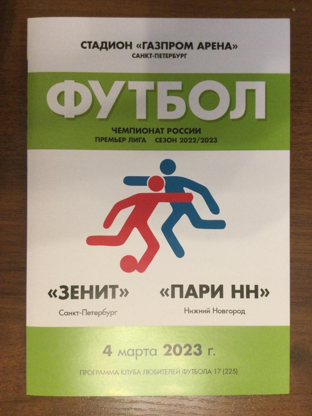 Зенит Санкт-Петербург - Пари НН (Нижний Новгород) - 2022/2023 Неоф