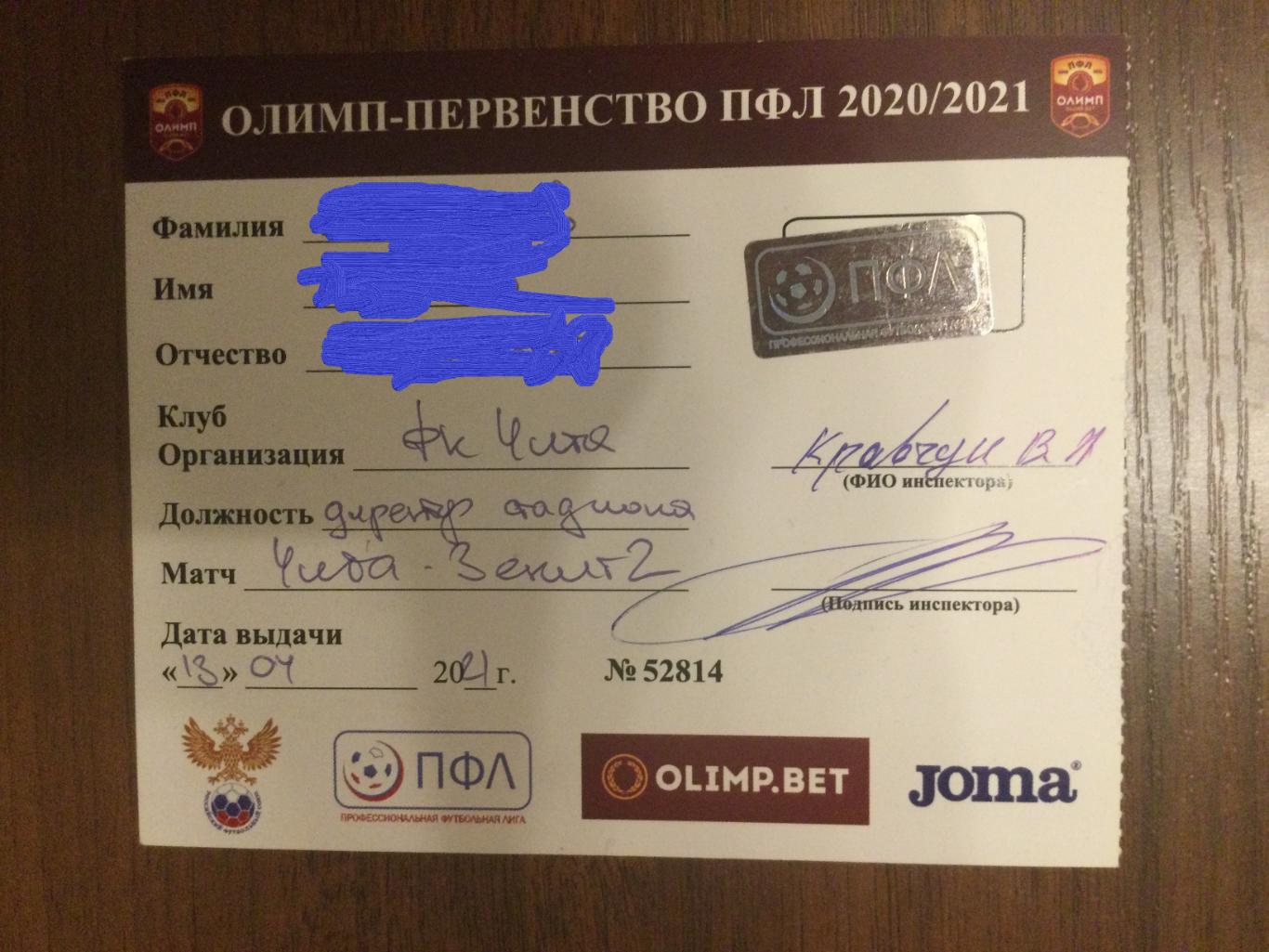 ФК Чита - Зенит-2 (С-Петербург) - 2020 / 2021 аккредитация пропуск