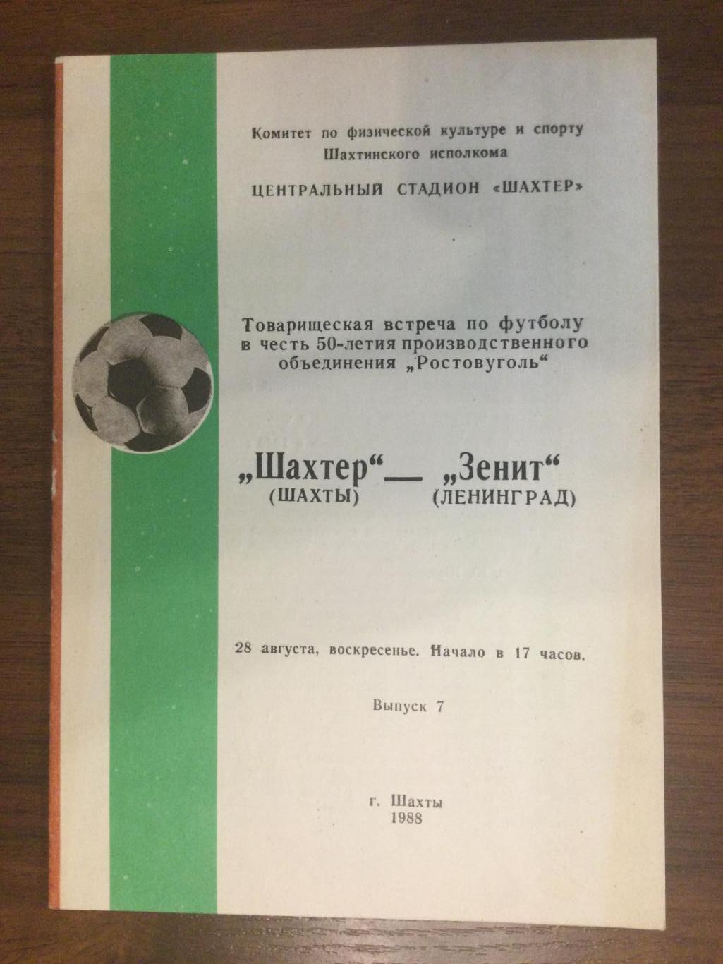 Шахтер (Шахты) - Зенит (Ленинград / С-Петербург) - 1988 товарищ.матч