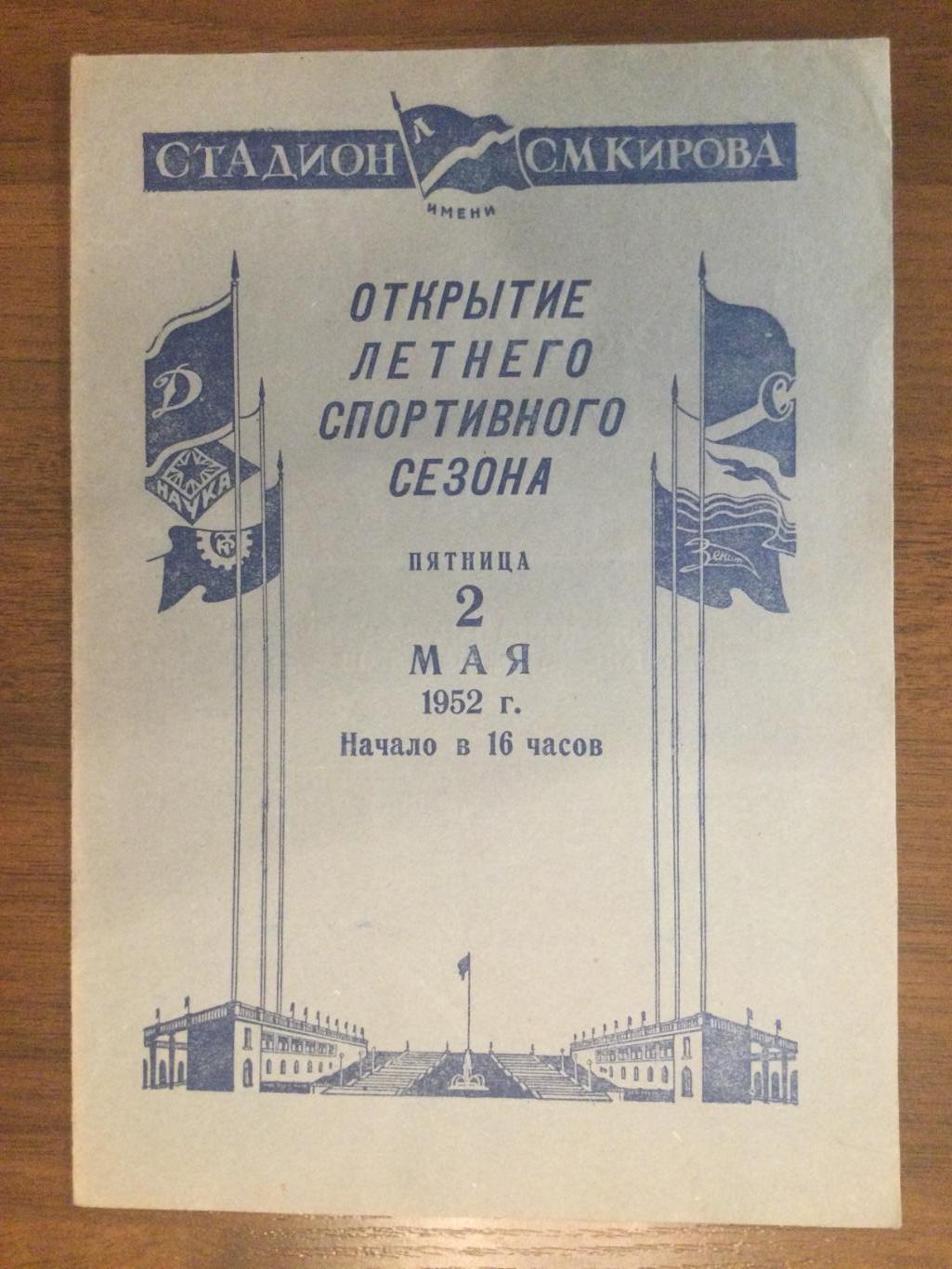 ИДЕАЛ! Зенит (Ленинград / С-Петербург) - Динамо (Ленинград) - 1952товарищ.матч