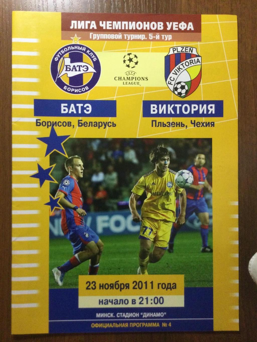 БАТЭ (Борисов, Беларусь) - Виктория (Пльзень, Чехия) - 2011 -Лига чемпионов УЕФА