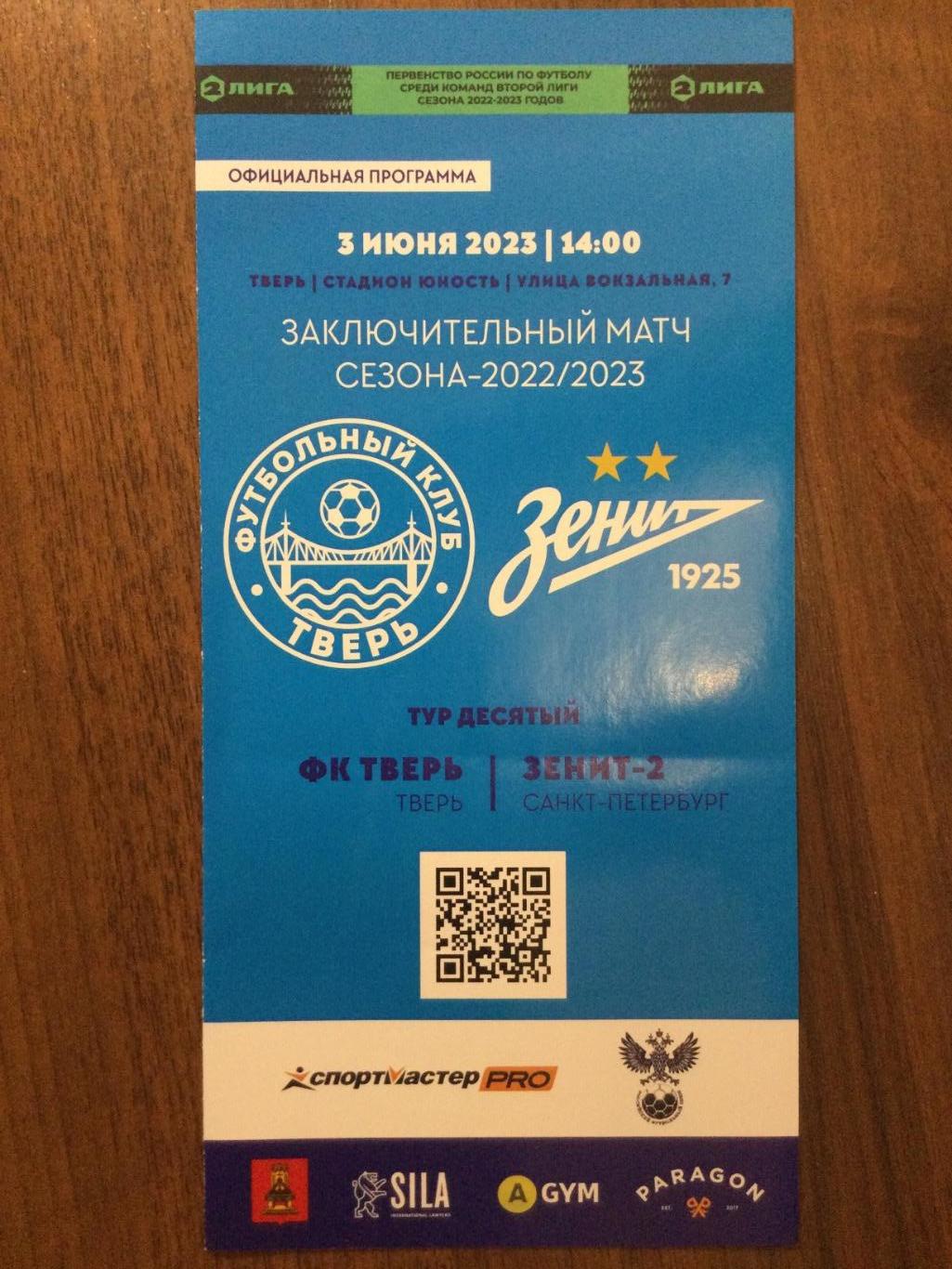 ФК Тверь- Зенит-2 (Санкт-Петербург) - 2022/2023
