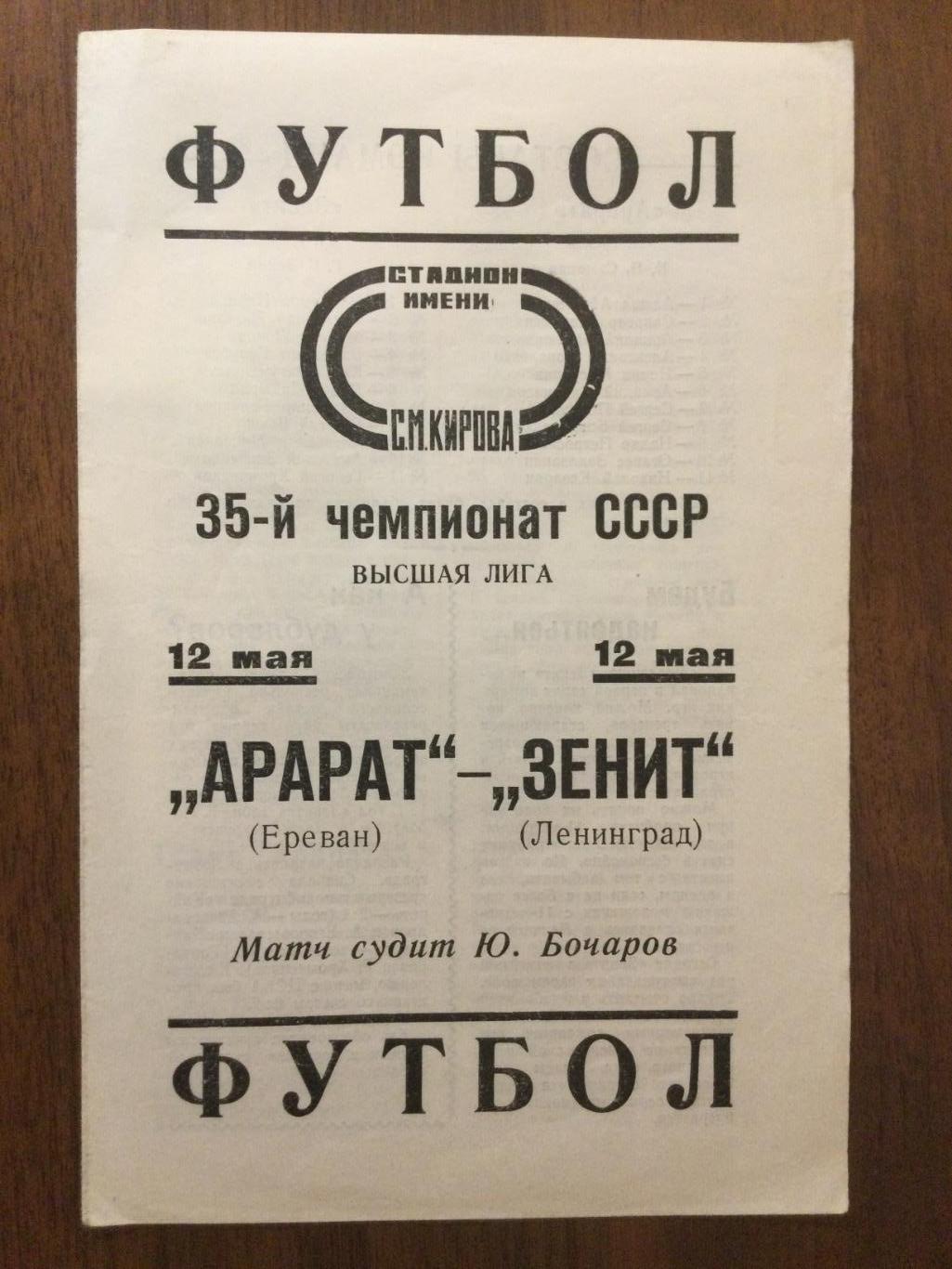 Зенит (Ленинград) Санкт-Петербург - Арарат (Ереван) - 1973