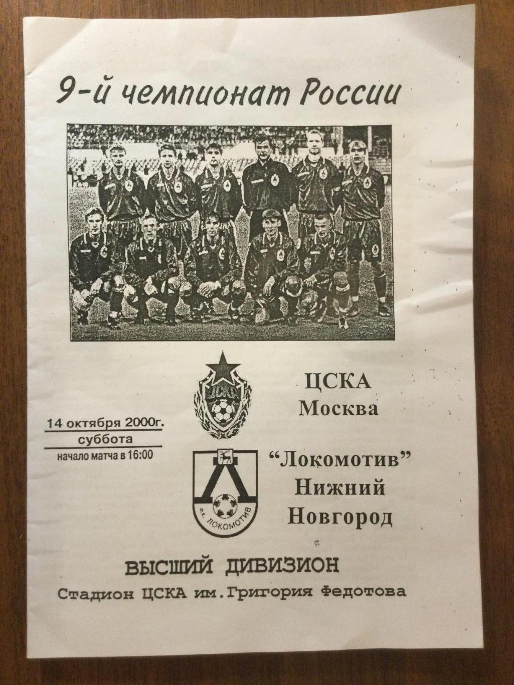 ЦСКА - Локомотив (Нижний Новгород) - 2000 неофициальная