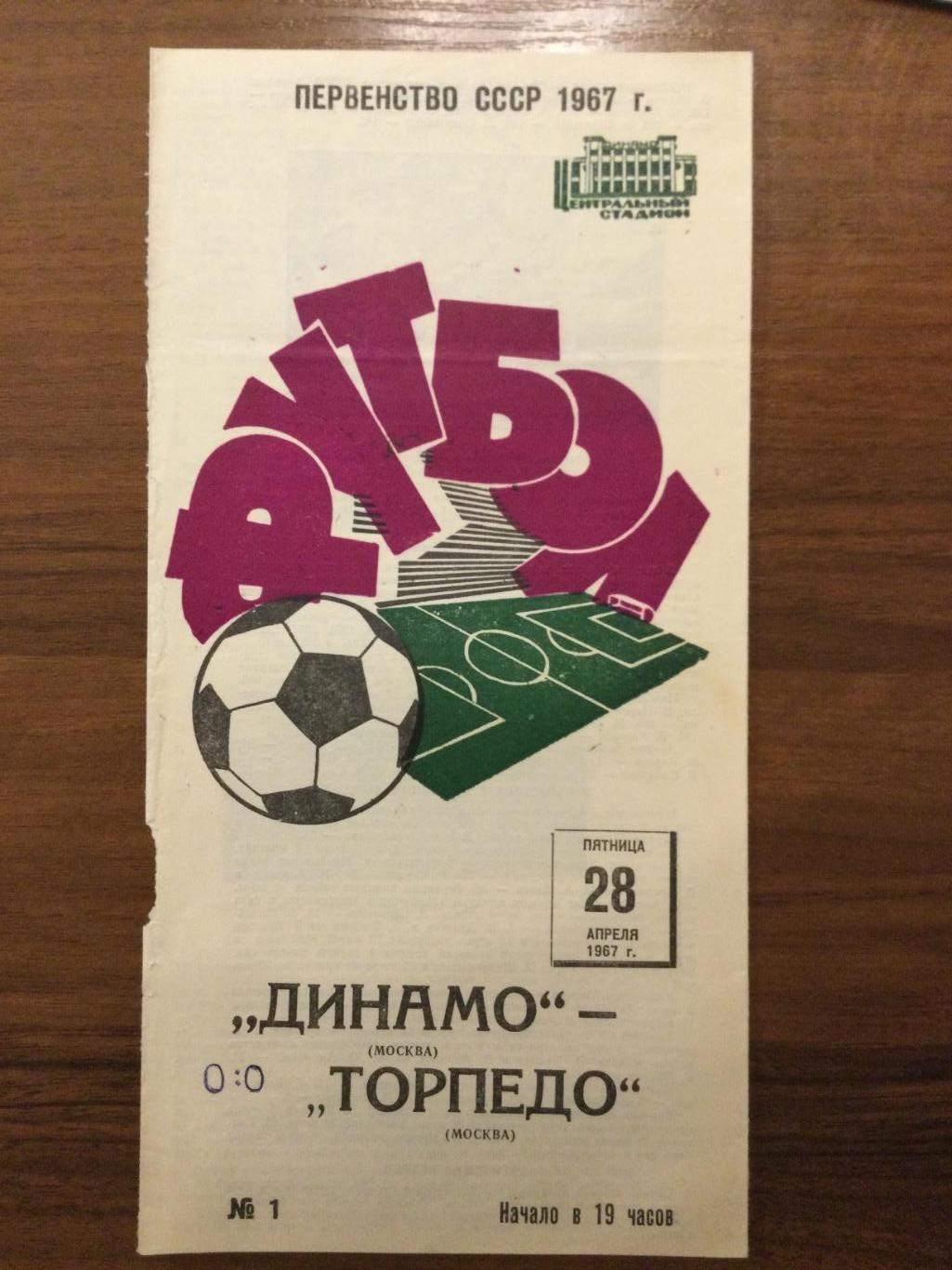 Динамо Москва - Торпедо Москва - 1967