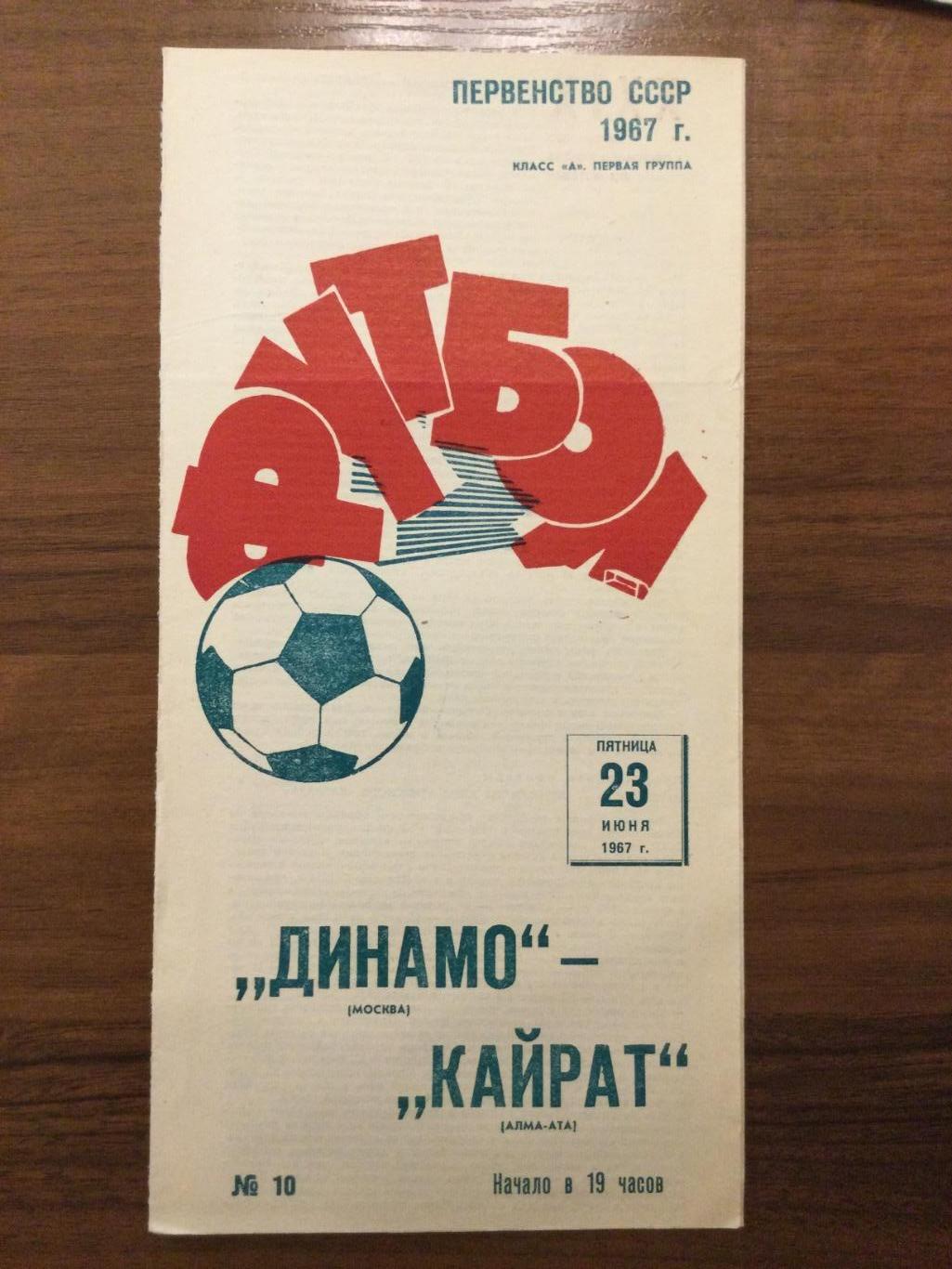 Динамо Москва - Кайрат Алма-Ата - 1967