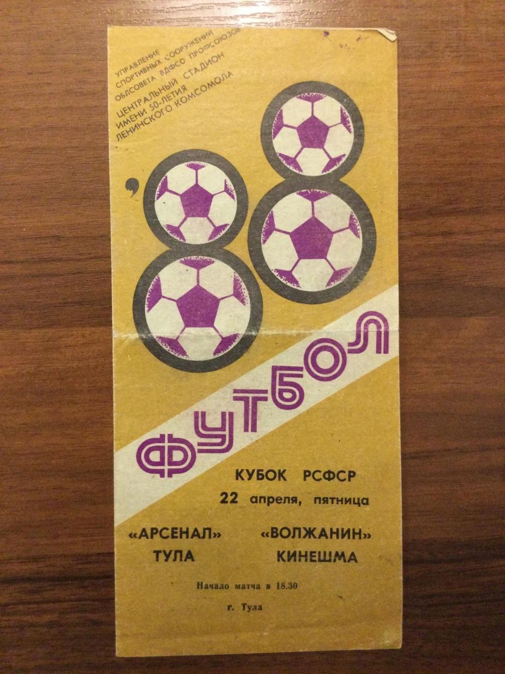 Арсенал Тула - Волжанин Кинешма - 1988 Кубок РСФСР