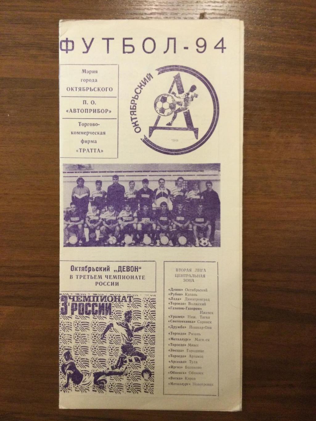 Девон Октябрьский буклет программа сезона - 1994 календарь игр
