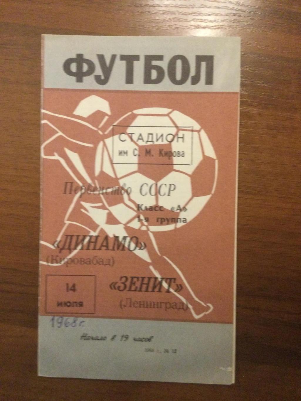 Зенит Ленинград (Санкт-Петербург) - Динамо Кировобад - 1968