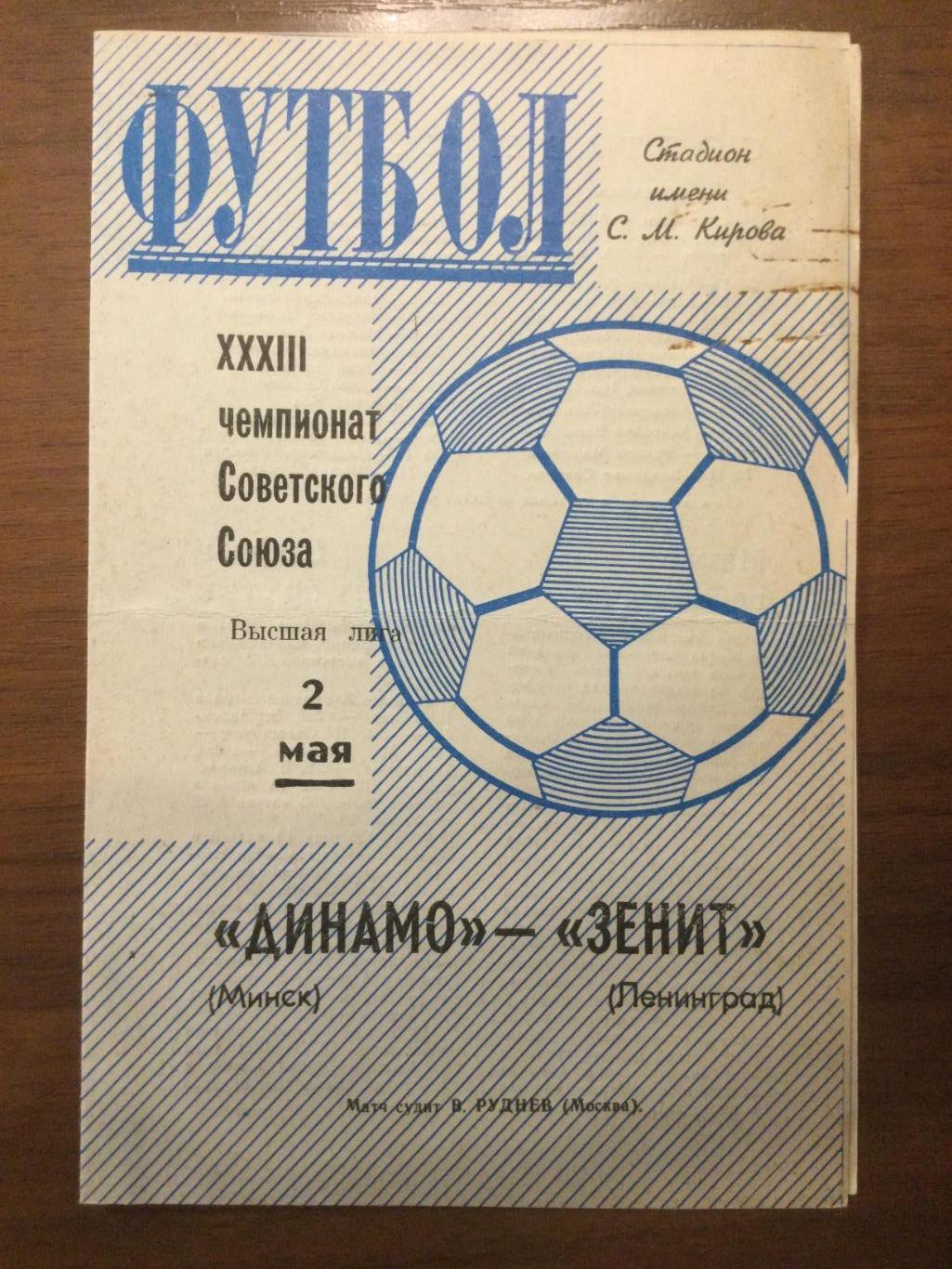 Зенит Ленинград (Санкт-Петербург) - Динамо Минск - 1971