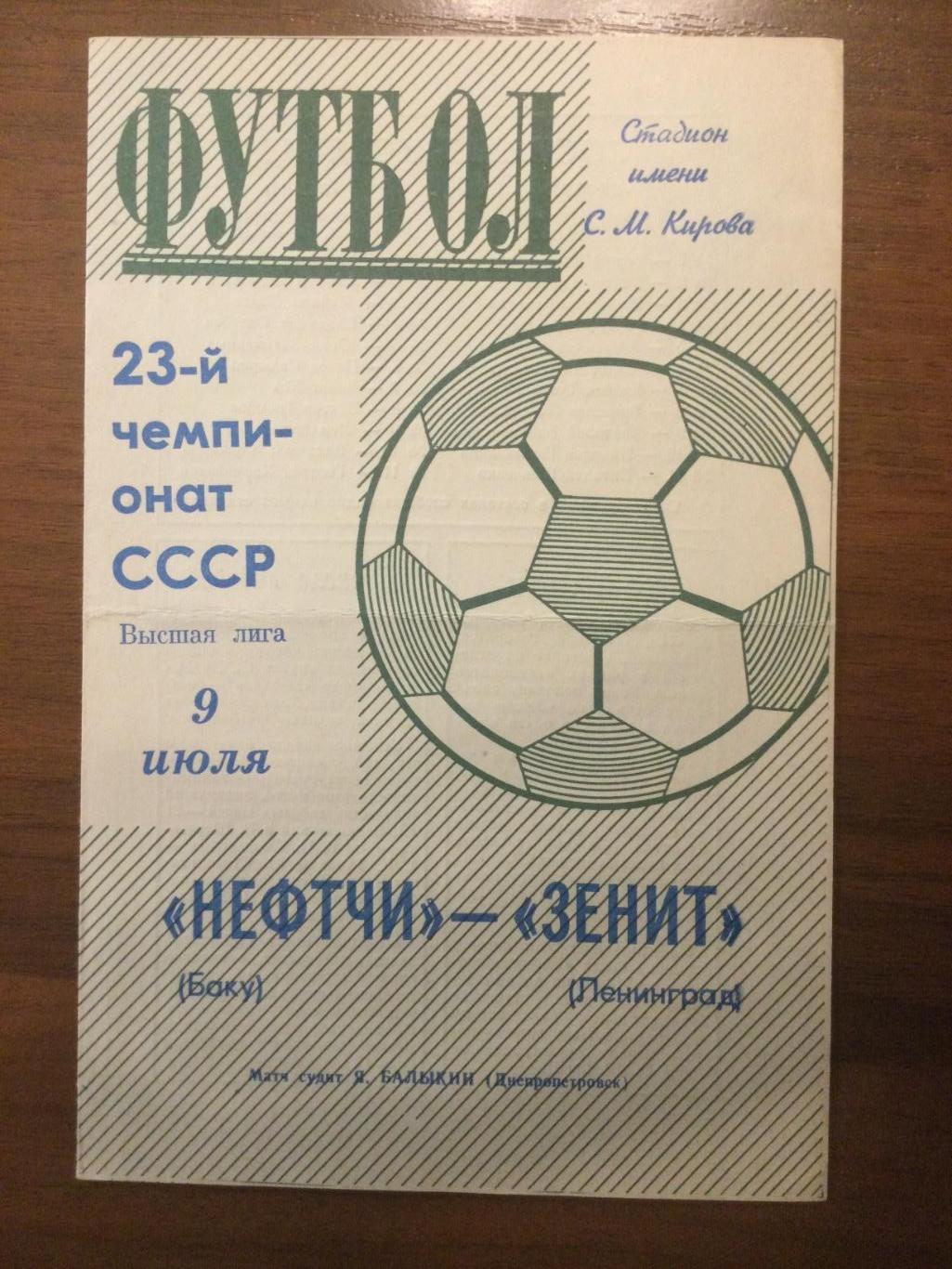 Зенит Ленинград (Санкт-Петербург) - Нефтчи Баку - 1971