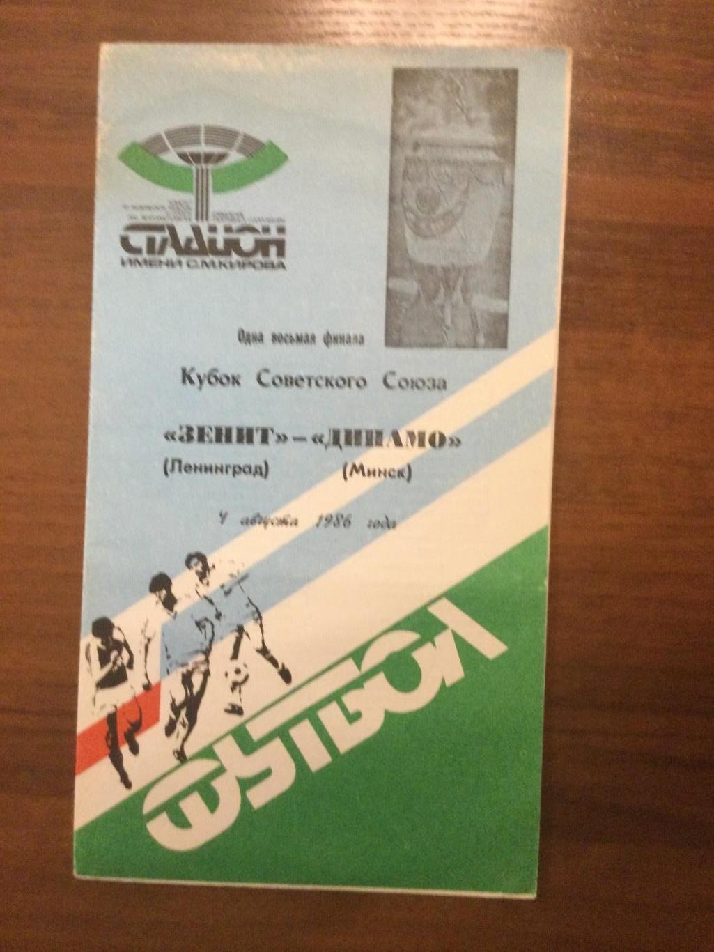 Зенит Ленинград (Санкт-Петербург) - Динамо Минск - 1986 Кубок СССР