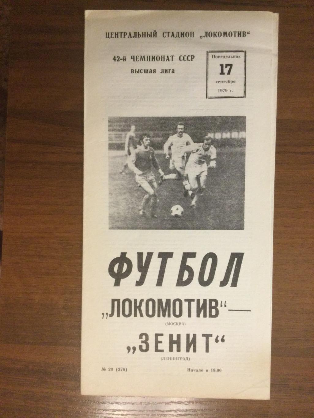 Локомотив Москва - Зенит Ленинград (Санкт-Петербург) - 1979