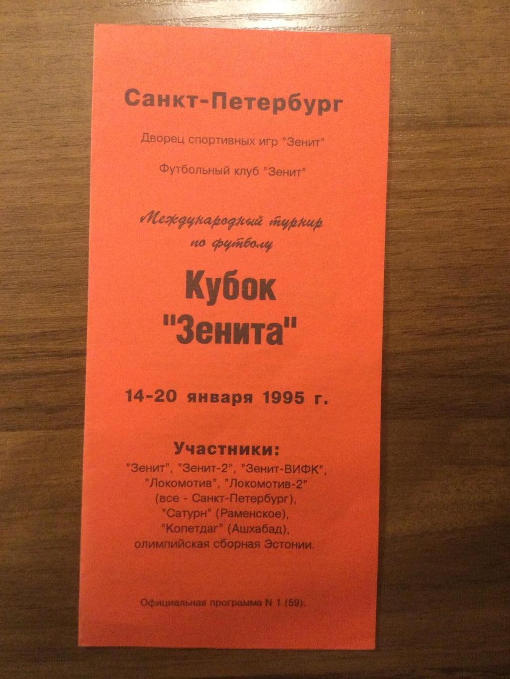 Кубок Зенит (Санкт-Петербург) 1995 локомотив Сатурн Копетдаг Эстония 1995