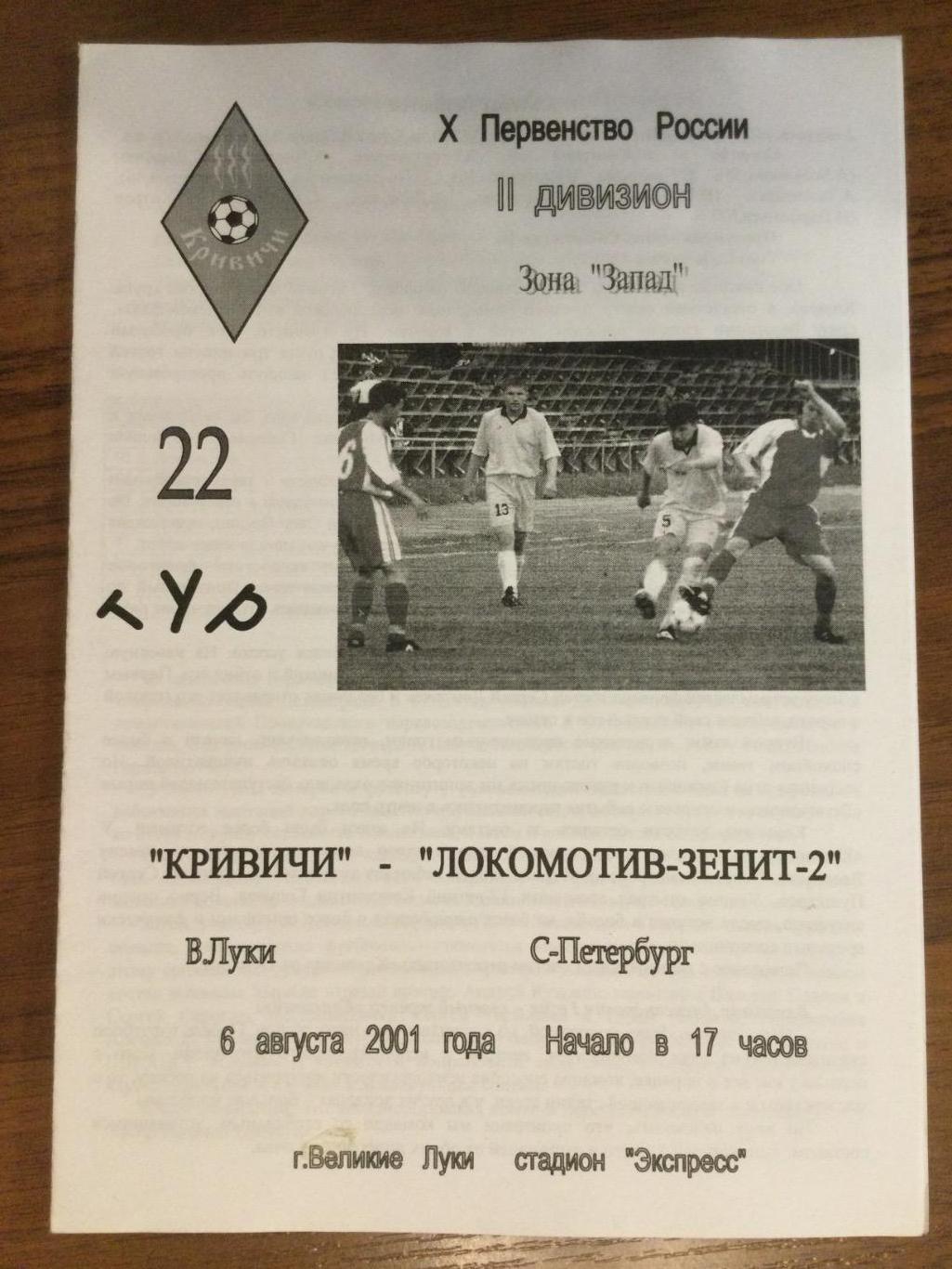 Кривичи Великие Луки - Зенит-2 (Санкт-Петербург) Ленинград - 2001