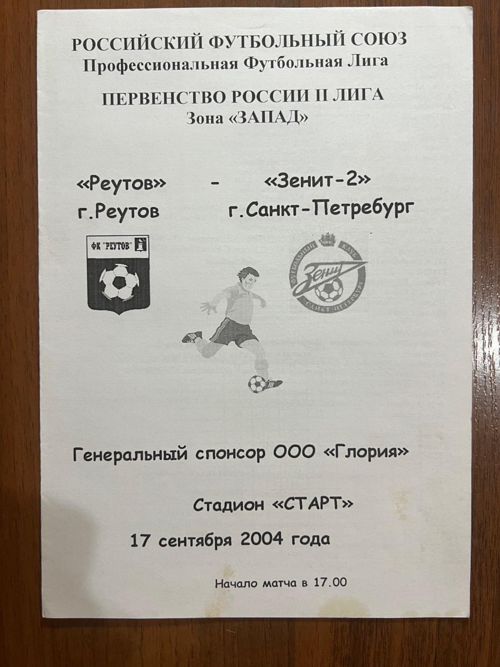 ФК Реутов - Зенит-2 Санкт-Петербург - 2004