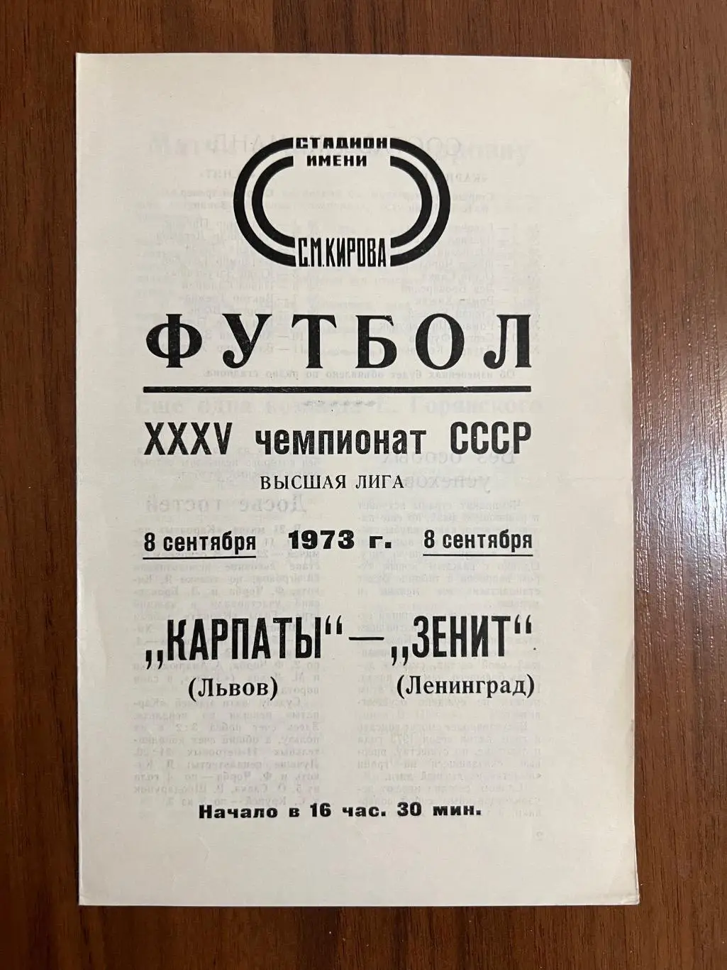 Зенит Ленинград Санкт-Петербург - Карпаты Львов - 1973