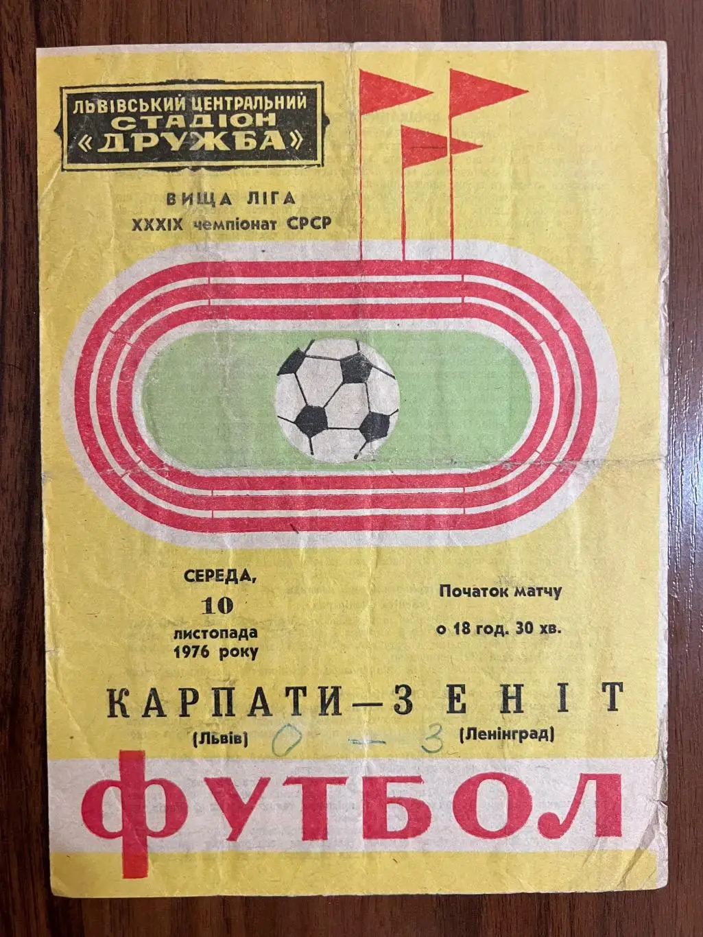 Карпаты Львов - Зенит Ленинград Санкт-Петербург - 1976 (осень)