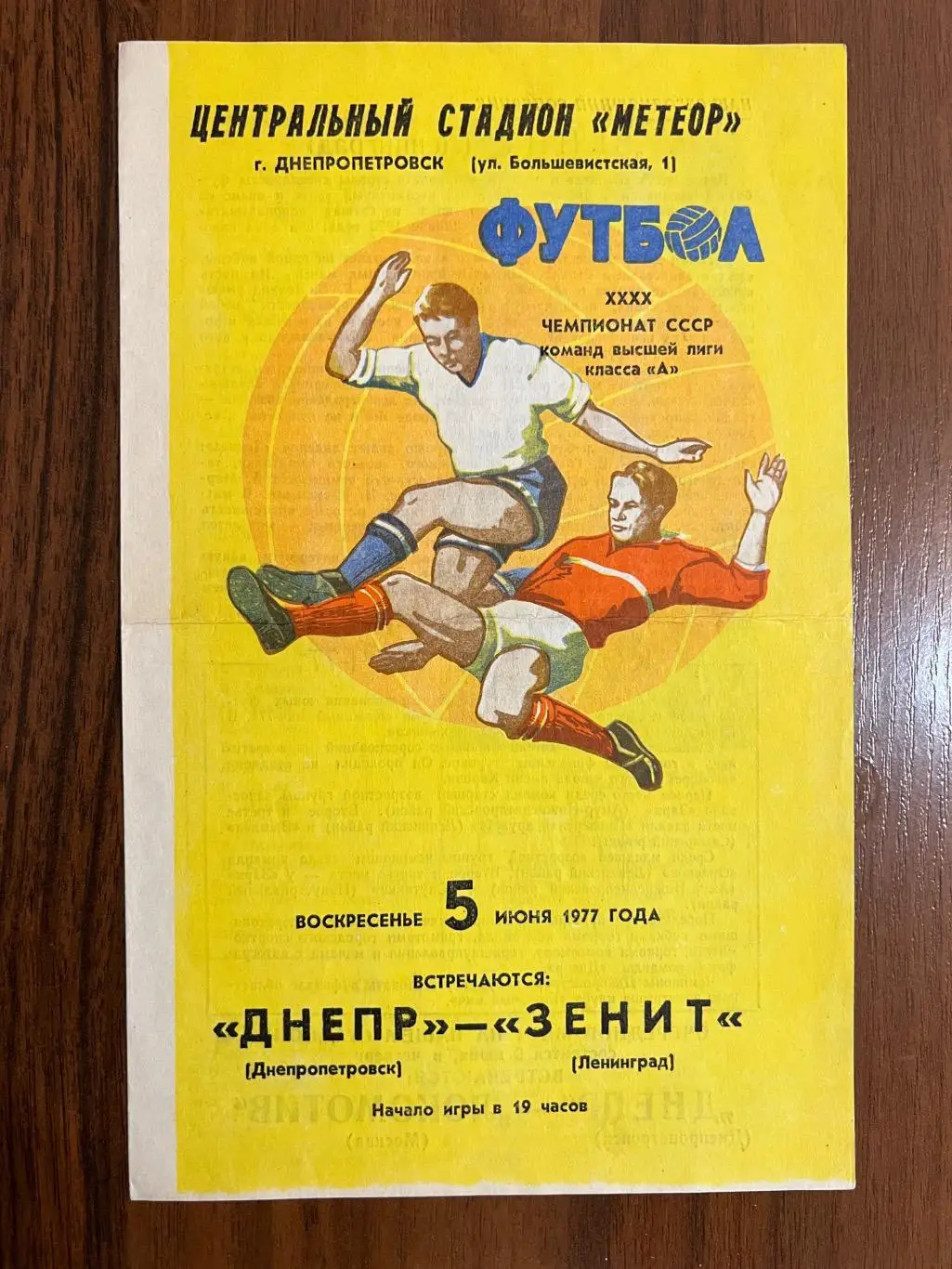 Днепр - Зенит Ленинград Санкт-Петербург - 1977