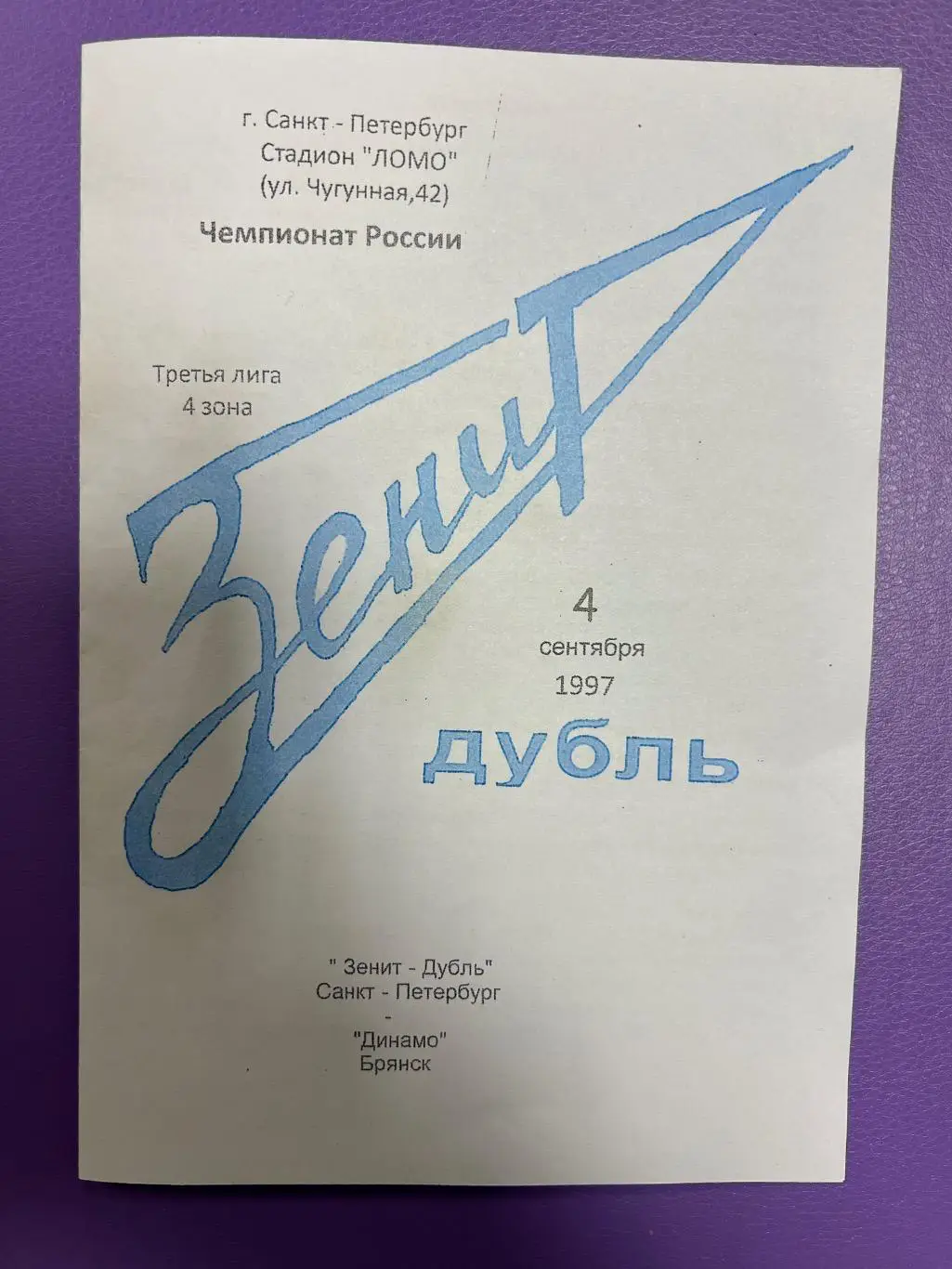 Зенит дубль Санкт-Петербург - Динамо Брянск - 1997