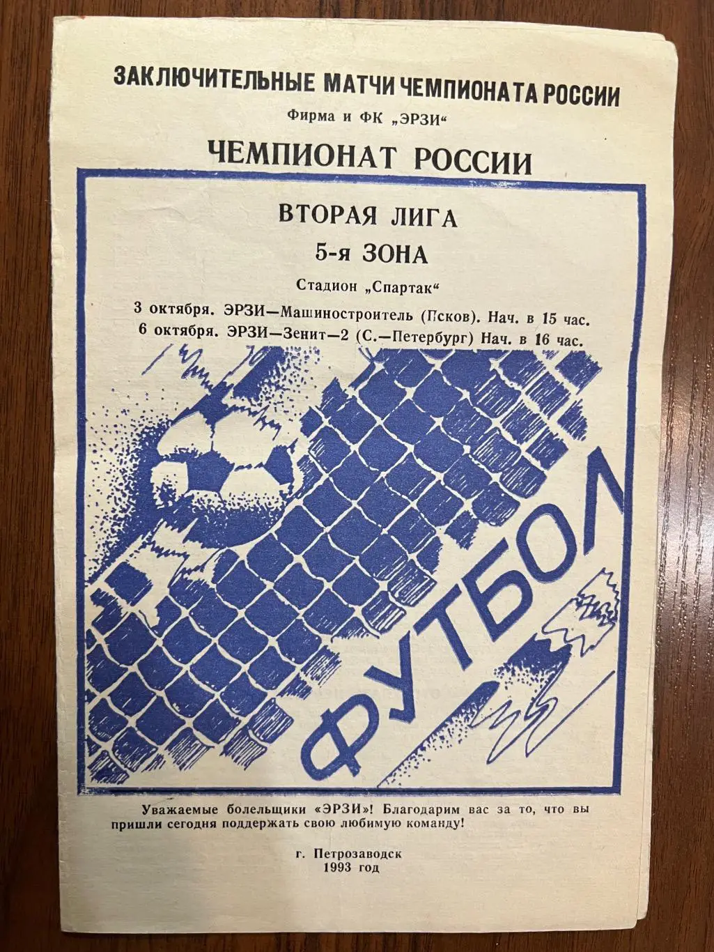 Эрзи Петрозаводск - Зенит-2 Санкт-Петербург - 1993