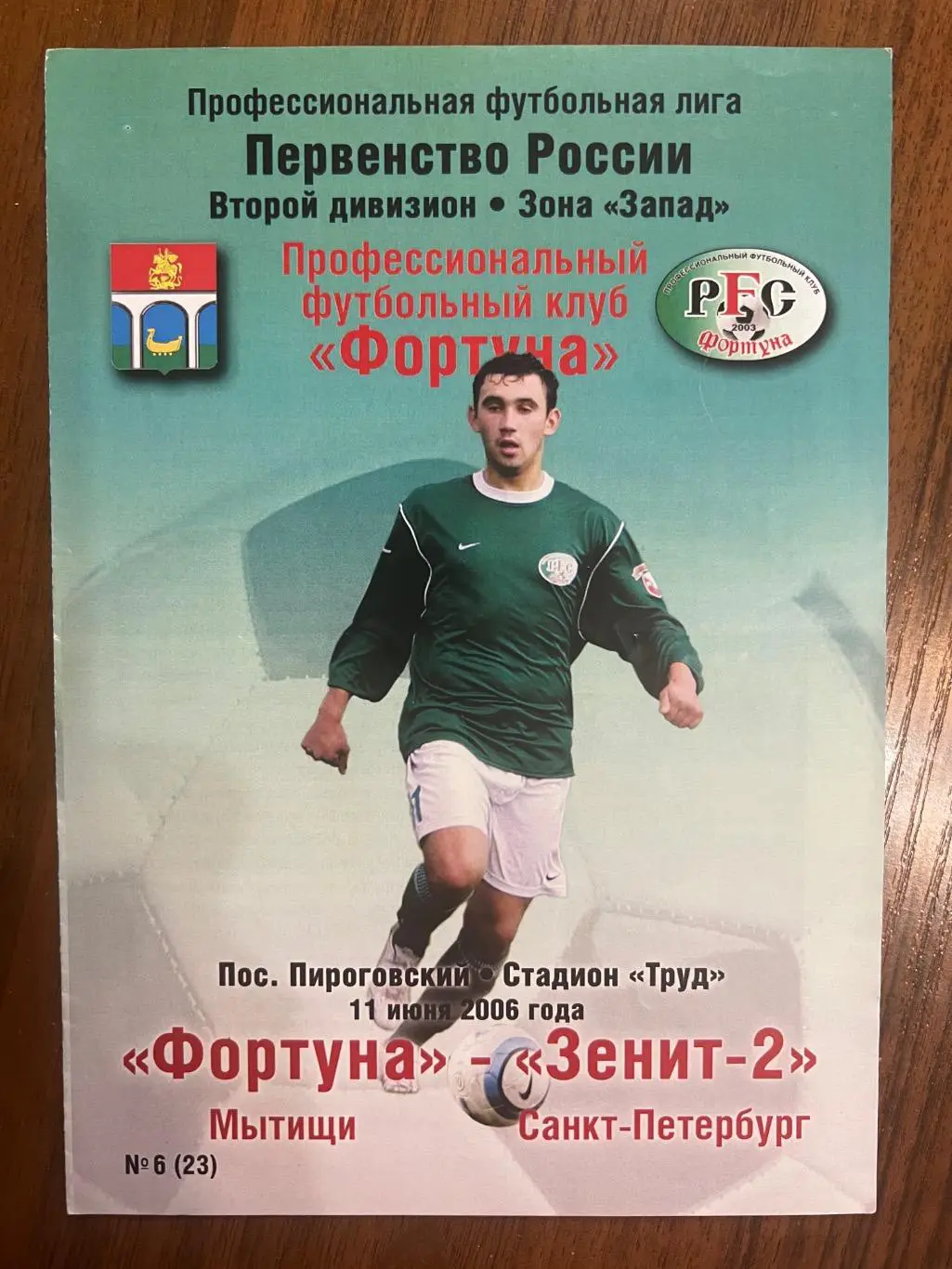 Фортуна Мытищи - Зенит-2 Санкт-Петербург - 2006