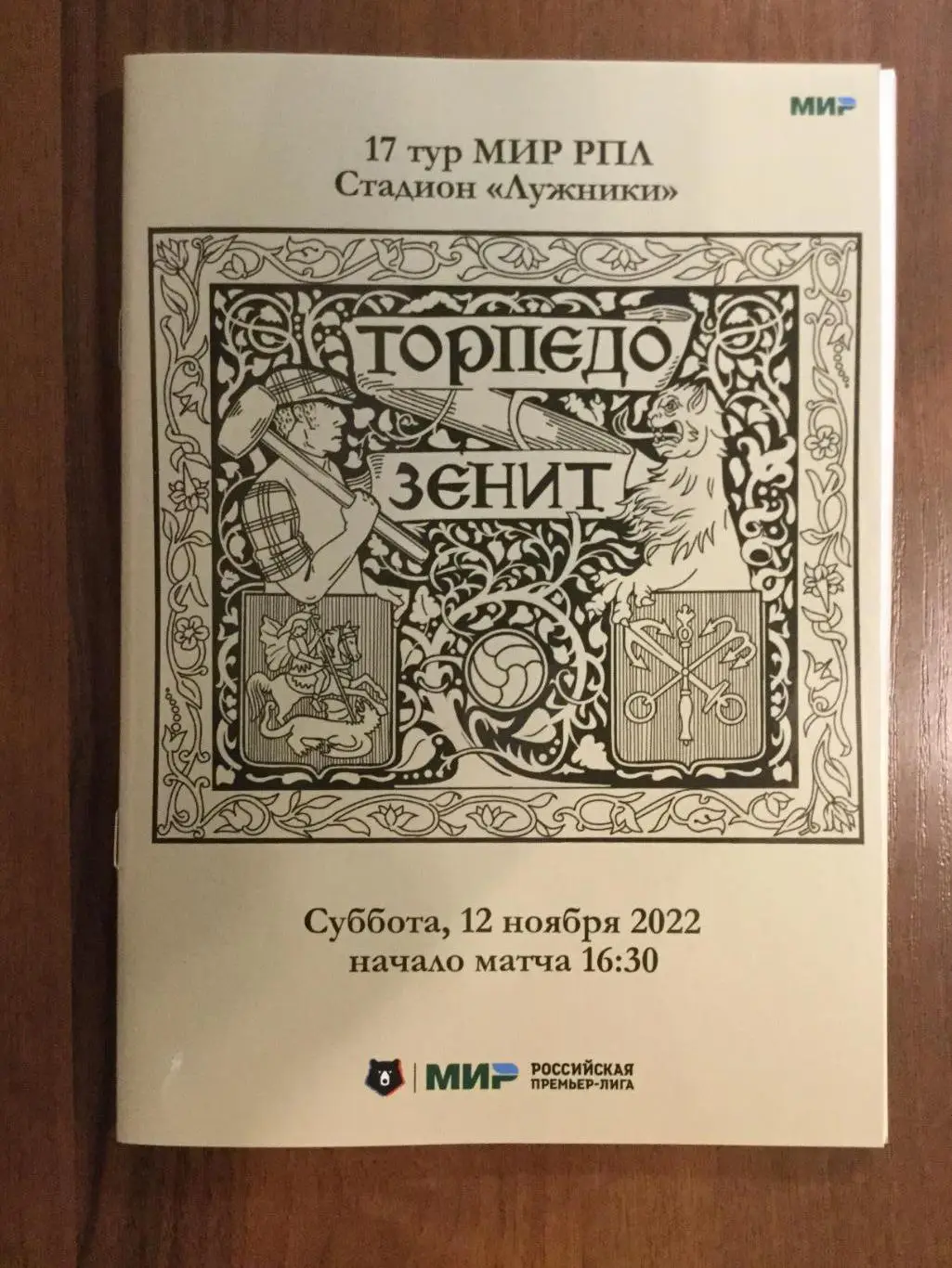 Торпедо (Москва) - Зенит (Ленинград) Санкт-Петербург - 2022 / 2023