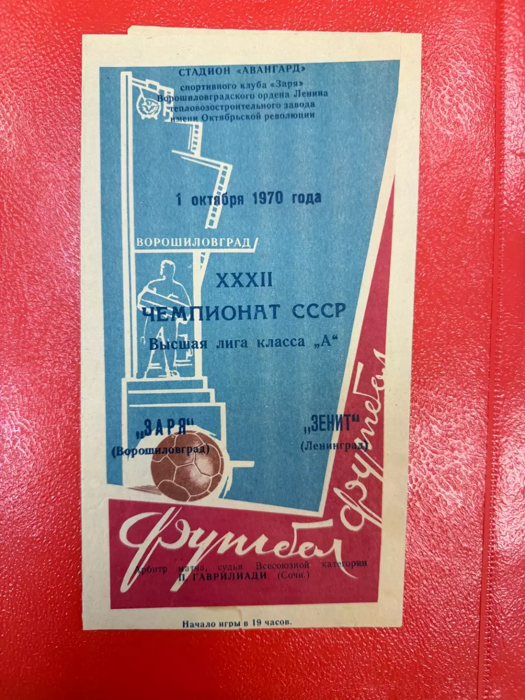 Заря Ворошиловград - Зенит Ленинград (С-Петербург) - 1970