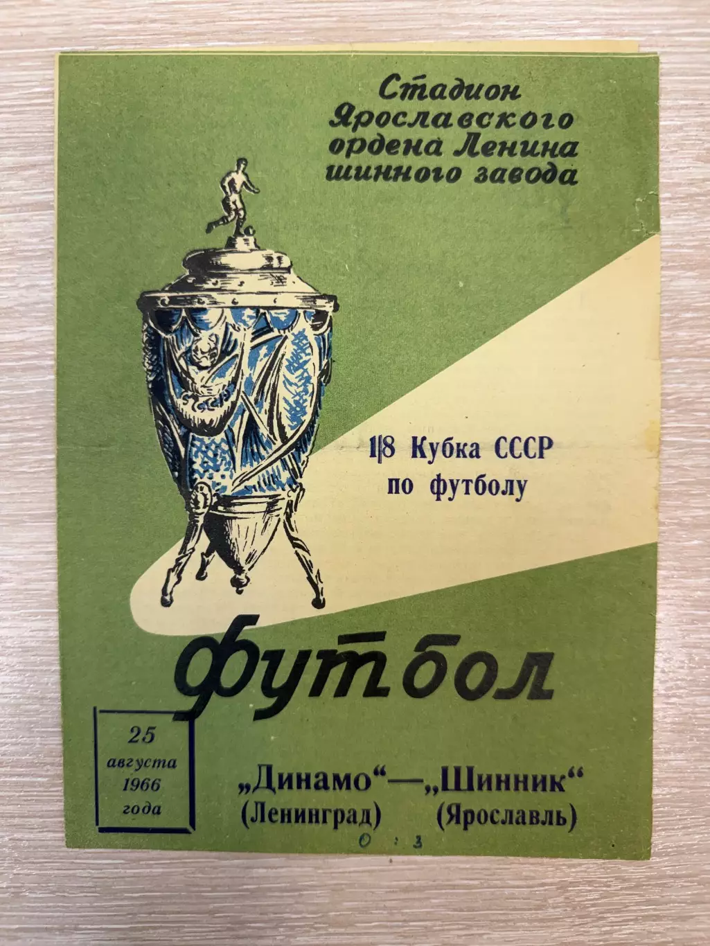 Шинник Ярославль - Динамо Ленинград (С-Петербург) - 1965 / 1966 Кубок СССР