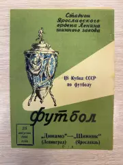 Шинник Ярославль - Динамо Ленинград (С-Петербург) - 1965 / 1966 Кубок СССР