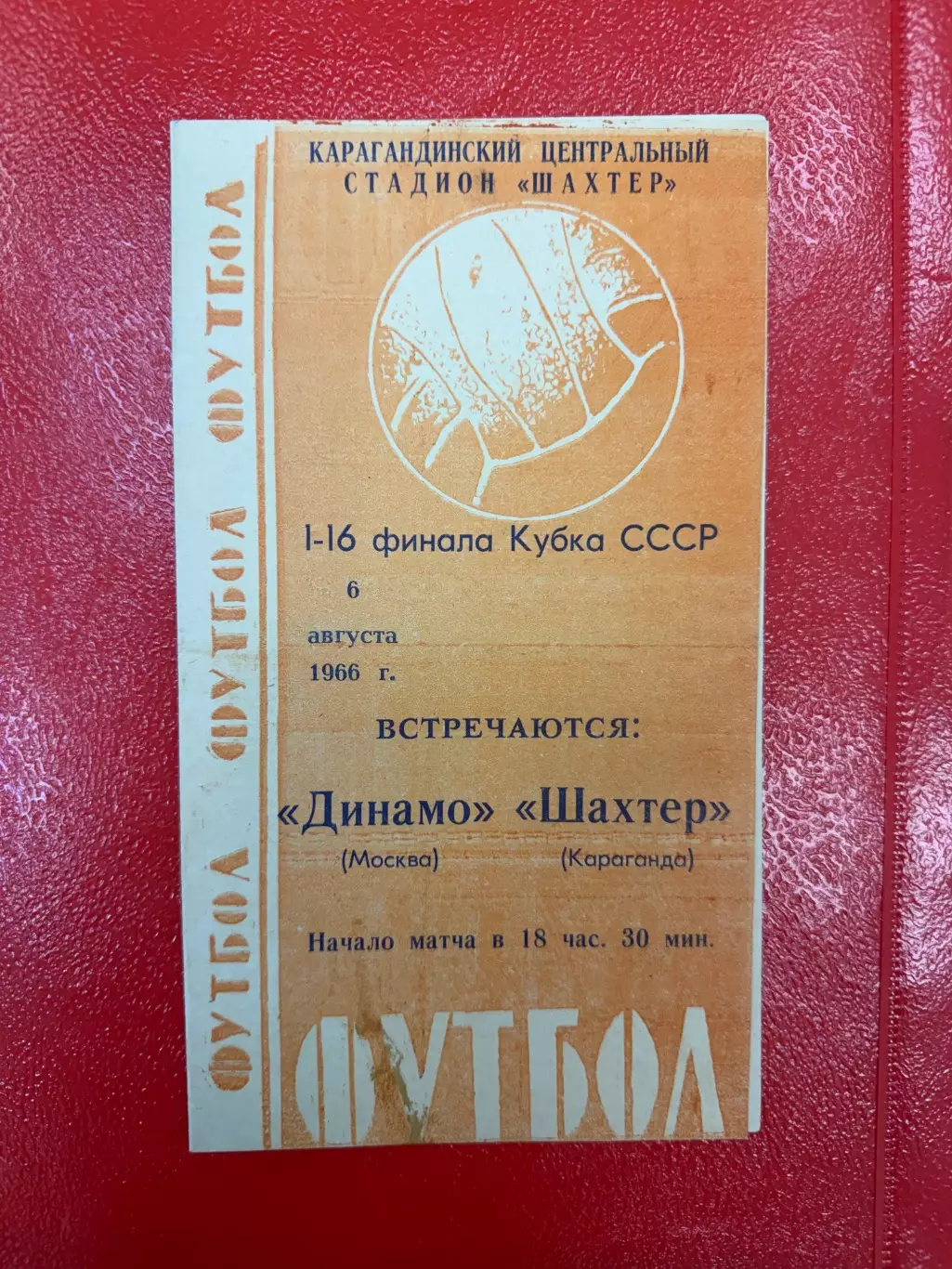 Шахтер Караганда - Динамо Москва - 1965 / 1966 Кубок СССР