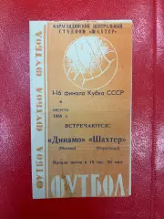 Шахтер Караганда - Динамо Москва - 1965 / 1966 Кубок СССР
