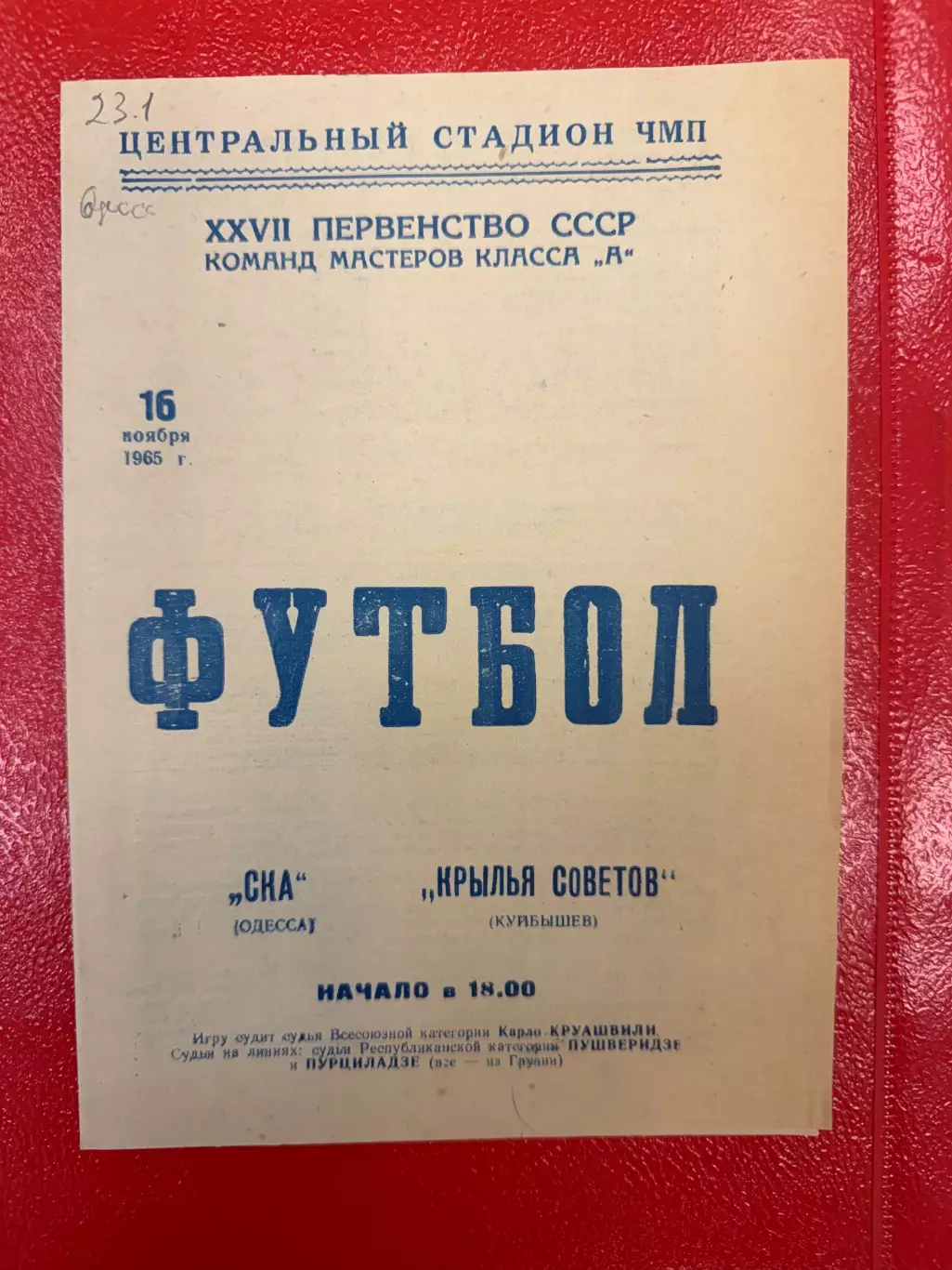СКА Одесса - Крылья Советов Куйбышев (Самара) - 1965