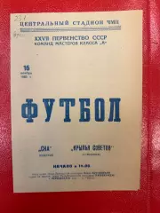 СКА Одесса - Крылья Советов Куйбышев (Самара) - 1965