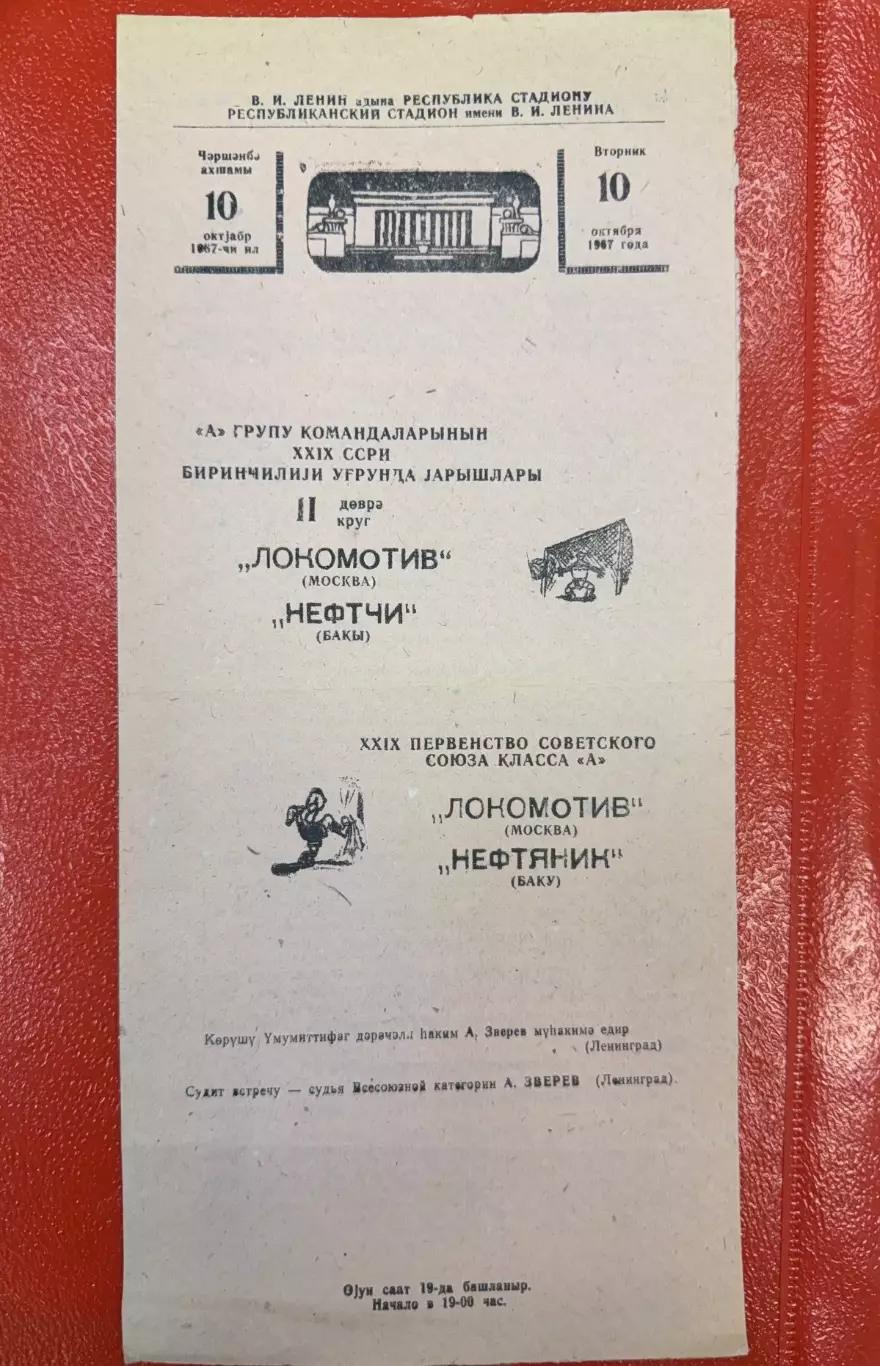 Нефтяник Нефтчи Баку - Локомотив Москва - 1967