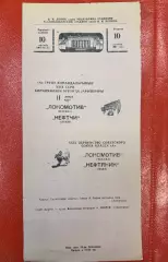 Нефтяник Нефтчи Баку - Локомотив Москва - 1967