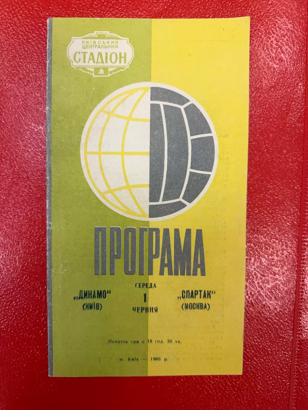Динамо Киев - Спартак Москва - 1966