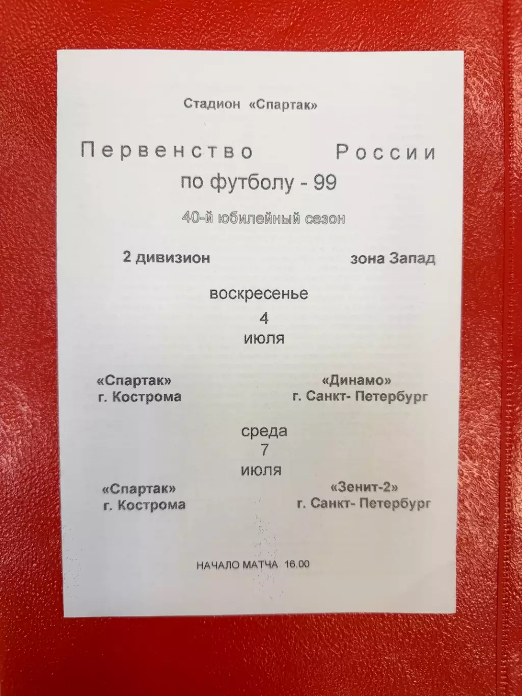 Спартак Кострома - Динамо СПб / - Зенит-2 Санкт-Петербург - 1998